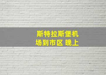 斯特拉斯堡机场到市区 晚上